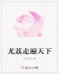 将军追妻记章节列表