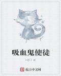 吸血鬼使徒章节列表