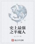 史上最强之半魔人章节列表