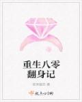 重生八零翻身记章节列表