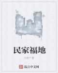 民家福地章节列表