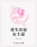 重生农家女土豪章节列表