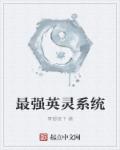最强英灵系统章节列表