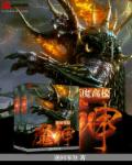 恶魔高校之魔神章节列表
