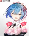 变身魔法少女章节列表
