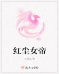 女帝求放过章节列表