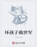 坏孩子救世军章节列表