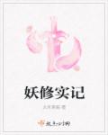 妖修实录章节列表