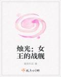 烛光：女王的战舰章节列表