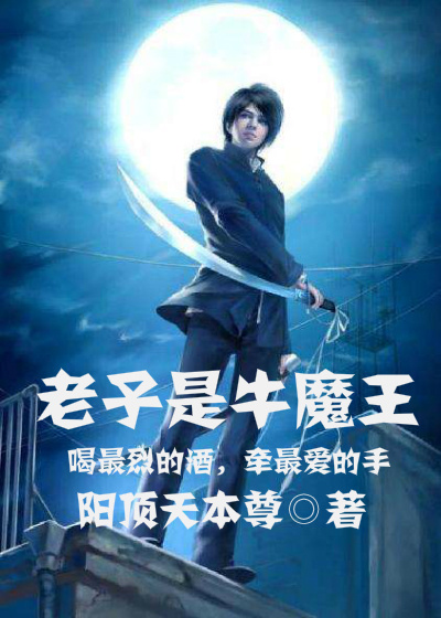 老子是牛魔王章节列表