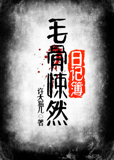 毛骨悚然日记簿章节列表