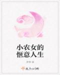 小农女的惬意人生章节列表