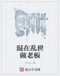混在乱世做老板章节列表