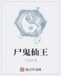 尸鬼仙王章节列表