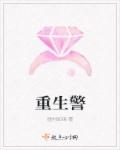 重生安安逆袭记章节列表