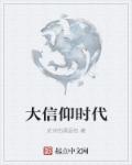 大信仰时代章节列表