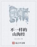 不一样的山海经章节列表