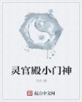 灵官殿小门神章节列表