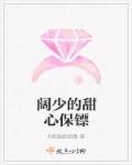 阔少的甜心保镖章节列表