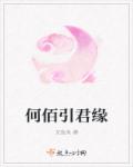 覆生锦绣章节列表