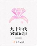 九十年代农家记事章节列表