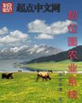 超位面农业系统章节列表