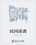 民国逆袭章节列表