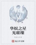华娱之星光璀璨章节列表
