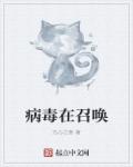 病毒在召唤章节列表