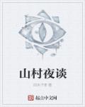 山村夜谈章节列表