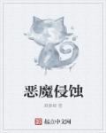 恶魔侵蚀章节列表
