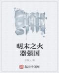 明末之火器强国章节列表