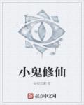 小鬼修仙章节列表