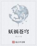 妖祸苍穹章节列表