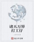 奋斗在诸天万界章节列表