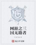 网游之三国无籍者章节列表