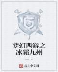 梦幻西游之冰霜九州章节列表