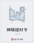 神级建村令章节列表