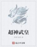 超神武皇章节列表