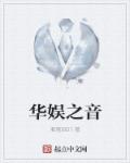 华娱之音章节列表