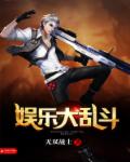 疯狂娱乐大爆炸章节列表