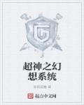 超神之幻想系统章节列表