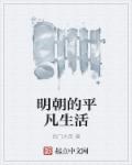 明朝的平凡生活章节列表