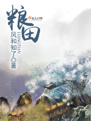 粮田章节列表