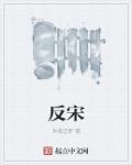 反宋章节列表