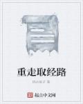 重走取经路章节列表