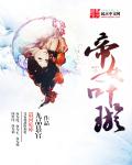 帝女叶璇章节列表