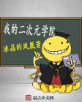 我的二次元学院章节列表
