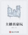 主播真豪玩章节列表