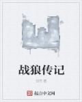 三火传奇章节列表